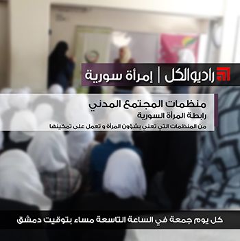 امرأة سورية : رابطة المرأة السورية من المنظمات التي تعني بشؤون المرأة و تعمل على تمكينها