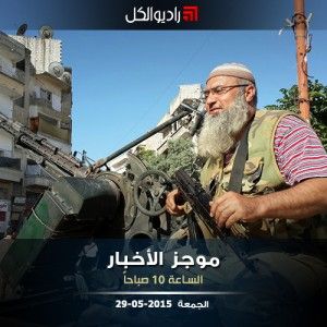 موجز العاشرة من راديو الكل | الجمعة 29-5-2015