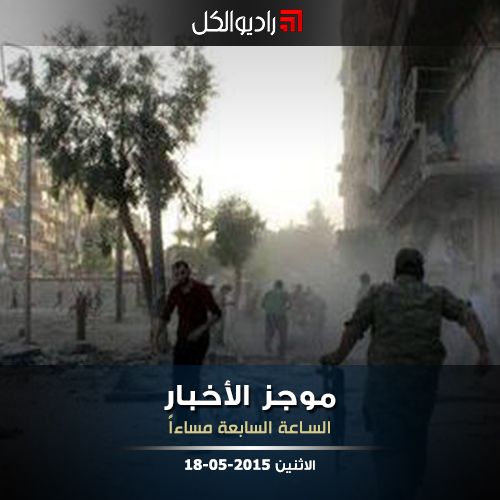 موجز السابعة مساءاً من راديو الكل الأثنين 18-05-2015