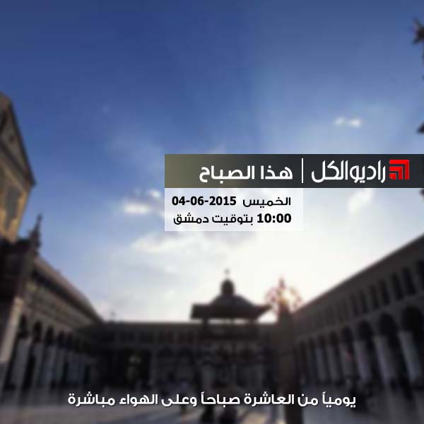 هذا الصباح على راديو الكل 04/06/2015