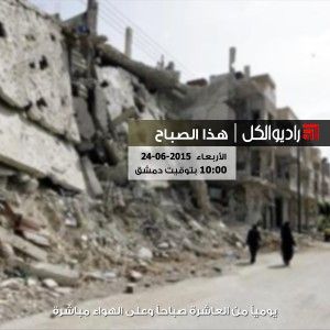 هذا الصباح على راديو الكل 24/06/2015