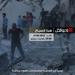 هذا الصباح على راديو الكل 14/06/2015
