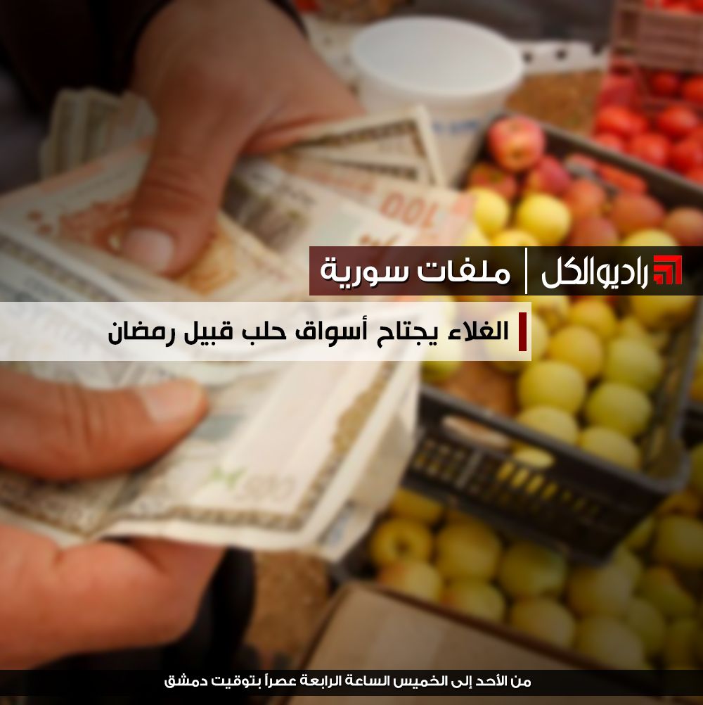 ملفات سورية : مع اقتراب حلول شهر رمضان المبارك ترتفع الأسعار في حلب