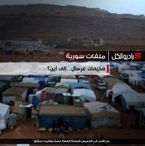 ملفات سورية : مخيمات عرسال...إلى أين؟