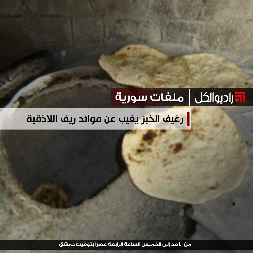 ملفات سورية : رغيف الخبز يغيب عن موائد ريف اللاذقية في رمضان
