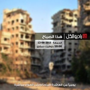 هذا الصباح على راديو الكل 12/06/2015