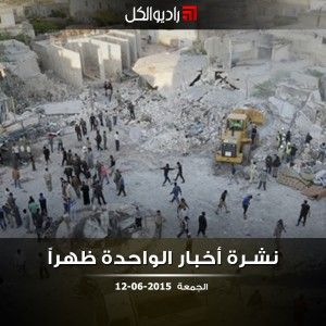 نشرة الظهيرة على راديو الكل 12/06/2015