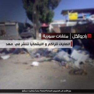 ملفات سورية : النفايات تتراكم و الليشمانيا تنتشر في مهد الثورة