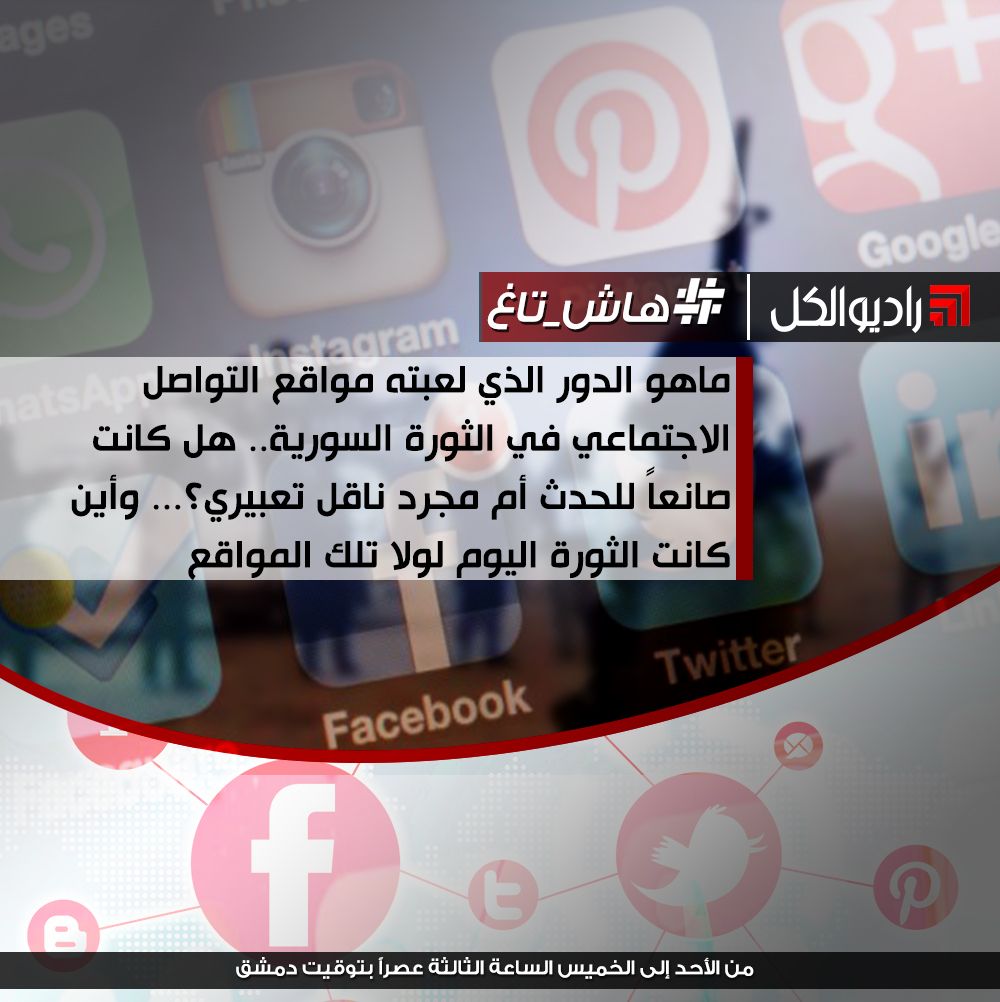 #هاش_تاغ :ماهو الدور الذي لعبته مواقع التواصل الاجتماعي في الثورة السورية.