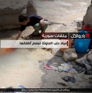 ملفات سورية : مياه حلب الملوثة تسمم أطفالها