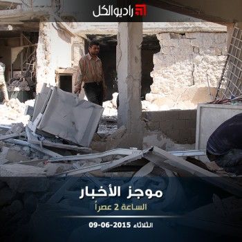 موجز الثانية عصراً من راديو الكل 09-06-2015