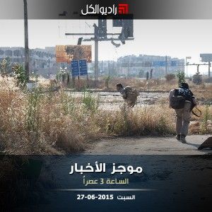 موجز الثالثة عصراً من راديو الكل 27-06-2015