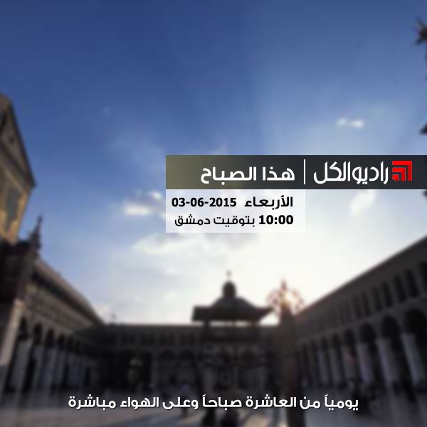 هذا الصباح على راديو الكل 03/06/2015