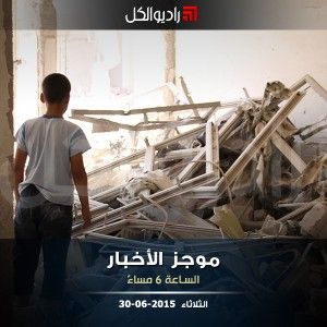 موجز السادسة مساءً من راديو الكل 30-06-2015