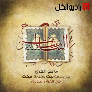 الثنائيات : ماهو الفرق كلمة لبث و كلمة مكث في القرآن الكريم