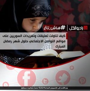 #هاش_تاغ : كيف تناولت تعليقات وتغريدات السوريين على مواقع التواصل الاجتماعي حلول شهر رمضان المبارك