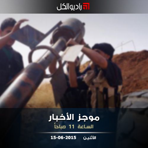موجز الحادية عشرة من راديو الكل | 15-06-2015