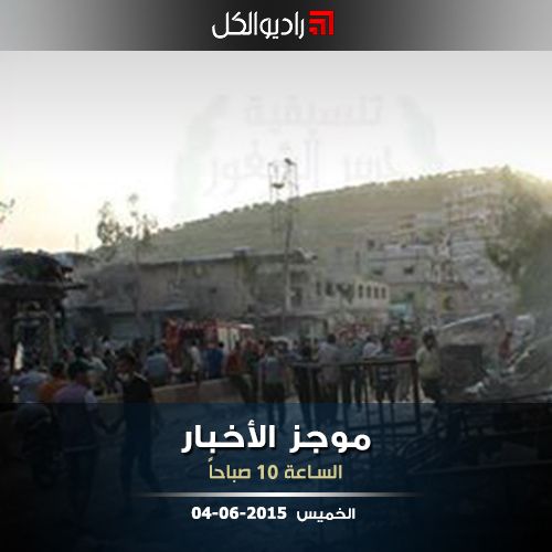 موجز العاشرة صباحاً من راديو الكل 04-06-2015
