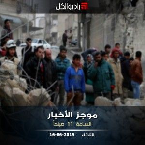 موجز الحاية عشرة من راديو الكل 16-06-2015