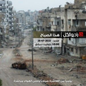 هذا الصباح على راديو الكل 26/07/2015