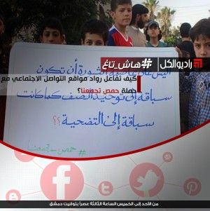 #هاش_تاغ : كيف تفاعل رواد مواقع التواصل الاجتماعي مع حملة "حمص تجمعنا"