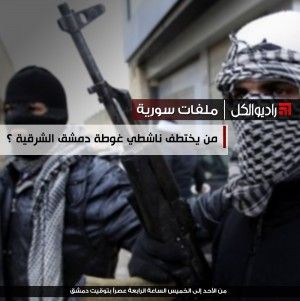 من يختطف ناشطو غوطة دمشق الشرقية ؟