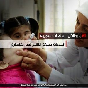 ملفات سورية : تحديات حملات اللقاح في القنيطرة