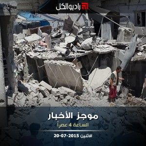 موجز الرابعة عصراً من راديو الكل 20-07-2015