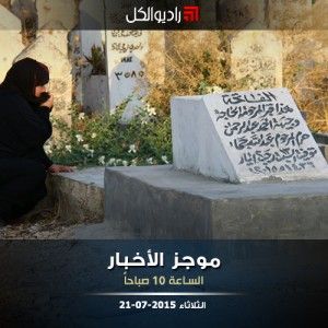 موجز العاشرة صباحاً من راديو الكل 21-07-2015