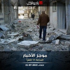 موجز الحادية عشرة من راديو الكل 21-07-2015