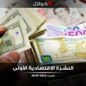 النشرة الاقتصادية الأولى على راديو الكل 18/07/2015