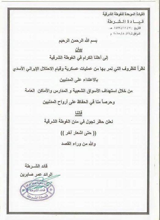 بعد مجزرة دوما.. قيادة الشرطة في الغوطة الشرقية بريف دمشق تعلن حظر التجوال حتى إشعار آخر