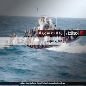 ملفات سورية : قوارب الموت