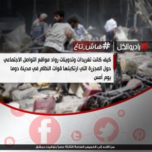 #هاش_تاغ : حول المجزرة التي اتركبتها قوات النظام في مدينة دوما يوم أمس