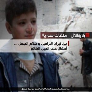 بين نيران البراميل و ظلام الجهل ... أطفال حلب الجيل الضائع