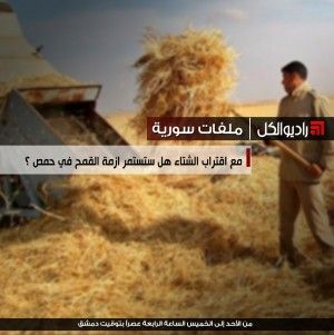 مع اقتراب الشتاء هل ستستمر ازمة القمح في حمص ؟
