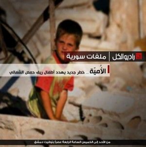 الأمية ... خطر جديد يهدد أطفال ريف حمص الشمالي