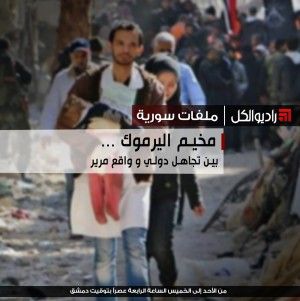 مخيم اليرموك ... بين تجاهل دولي و واقع مرير