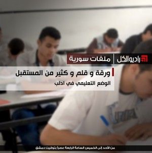 ورقة و قلم و كثير من المستقبل عن الوضع التعليمي في ادلب