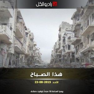 هذا الصباح على راديو الكل 23/08/2015