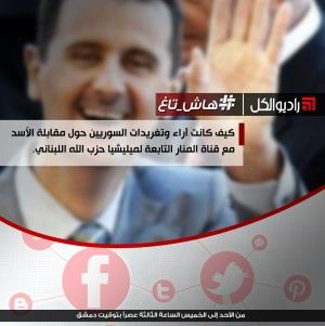 #هاش_تاغ : كيف كانت آراء وتغريدات السوريين حول مقابلة الأسد مع قناة المنار .