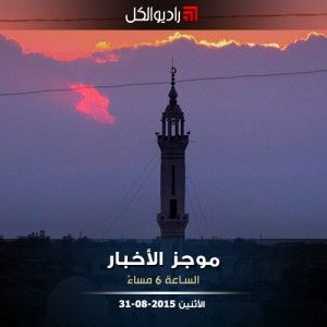 موجز السادسة مساءً من راديو الكل 31-08-2015