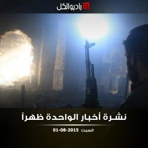 نشرة الظهيرة على راديو الكل 01/08/2015