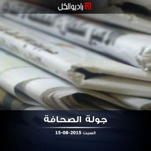 جولة الصحافة على راديو الكل | 12-08-2015