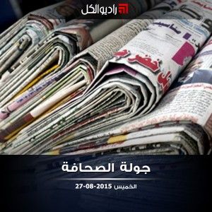 جولة الصحافة على راديو الكل | 27-08-2015