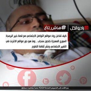 #هاش_تاغ : كيف تفاعل رواد مواقع التواصل الاجتماعي مع قصة خبير البرمجة السوري المعجزة خلدون سنجاب