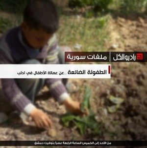 الطفولة الضائعة – عن عمالة الأطفال في ادلب