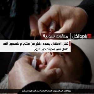 شلل الأطفال يهدد أكثر من مئتي و خمسين ألف طفل في مدينة دير الزور