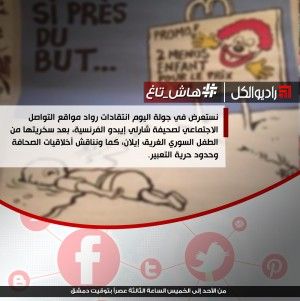 #هاش_تاغ :انتقادات رواد مواقع التواصل الاجتماعي لصحيفة شارلي إيبدو الفرنسية، بعد سخريتها من الطفل السوري الغريق إيلان
