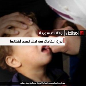 ندرة اللقاحات في ادلب تهدد أطفالها